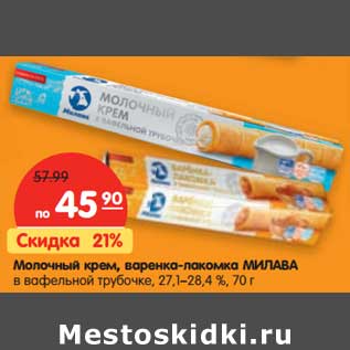 Акция - Молочный крем, варенка-лакомка Милава