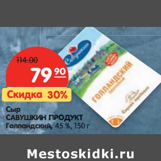 Акция - Сыр Савушкин продукт Голландский, 45%