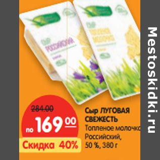 Акция - Сыр ЛУГОВАЯ СВЕЖЕСТЬ , 50 %