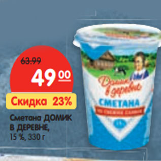 Акция - Сметана ДОМИК В ДЕРЕВНЕ, 15 %,