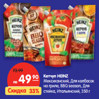 Акция - Кетчуп HEINZ