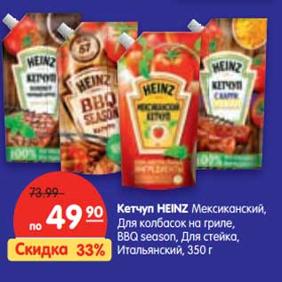 Акция - Кетчуп HEINZ