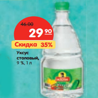 Акция - Уксус столовый, 9 %