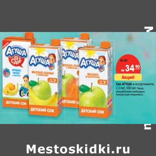 Акция - Сок Агуша