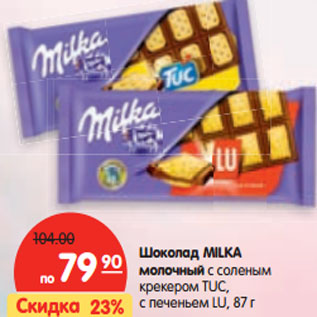Акция - Шоколад MILKA молочный
