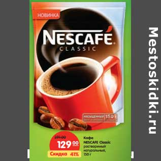 Акция - Кофе Nescafe Classic растворимый натуральный