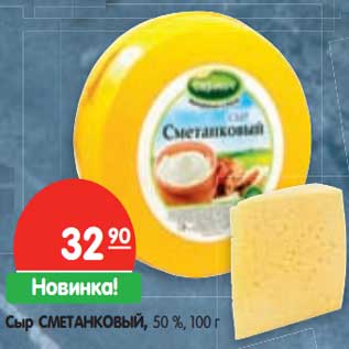 Акция - Сыр СМЕТАНКОВЫЙ, 50 %