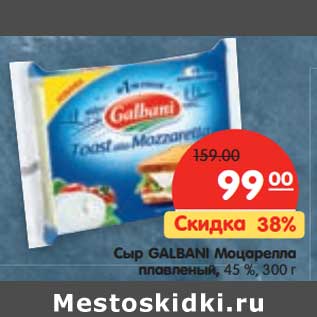 Акция - Сыр Galbani Моцарелла плавленый, 45%