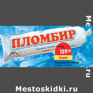Акция - Мороженое Российское пломбир 12%