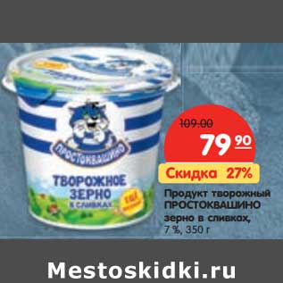 Акция - Продукт творожный Простоквашино зерно в сливках, 7%