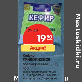 Акция - Кефир Приволжское обезжиренный, 0,1%