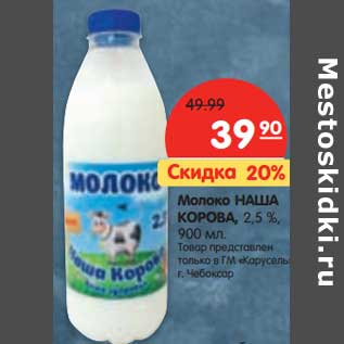 Акция - Молоко Наша Корова, 2,5%
