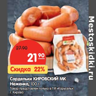 Акция - Сардельки Кировский МК Неженка