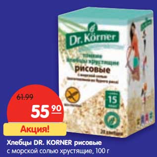 Акция - Хлебцы Dr. Korner рисовые