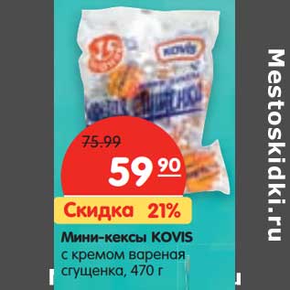 Акция - Мини-кексы Kovis