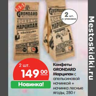 Акция - Конфеты Grondard Марципан с апельсиновой начинкой