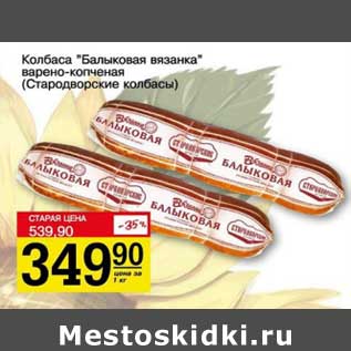 Акция - Колбаса "Балыковая вязанка" варено-копченая (Стародворскаие колбасы)