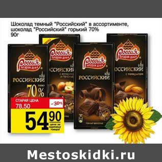 Акция - Шоколад темный "Российский", шоколадный "Российский" горький 70%