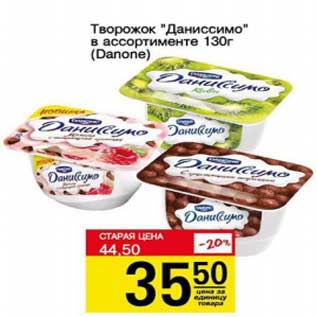 Акция - Творожок "Даниссимо" (Danone)