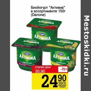 Акция - Биойогурт "Активиа" (Danone)