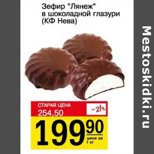 Акция - Зефир "Лянеж" в шоколадной глазури (КФ Нева)