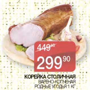 Акция - Корейка Столичная варено-копченая Родные Угодья