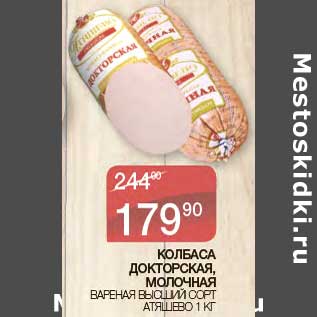 Акция - Колбаса Докторская, Молочная вареная высший сорт Атяшево