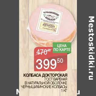 Акция - Колбаса Докторская ГОСТ вареная в натуральной оболочке Чернышихинские колбасы