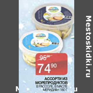 Акция - Ассорти из морепродуктов в рассоле, в масле Меридиан