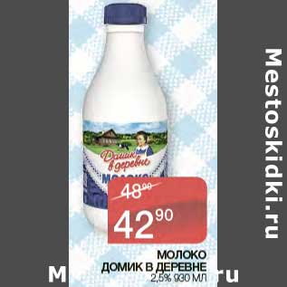 Акция - Молоко Домик в деревне 2,5%