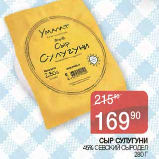 Акция - Сыр Сулугуни 45% Севский Сыродел