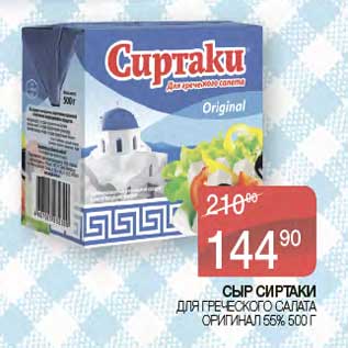 Акция - Сыр Сиртаки для греческого салат Оригинал 55%