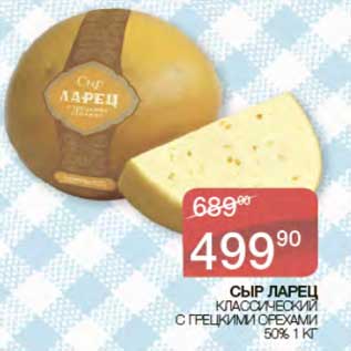 Акция - Сыр Ларец Классический с грецкими орехами 50%