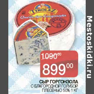 Акция - Сыр Горгонзола с благородно голубой плесенью 50%