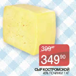 Акция - Сыр Костромской 45% Починки