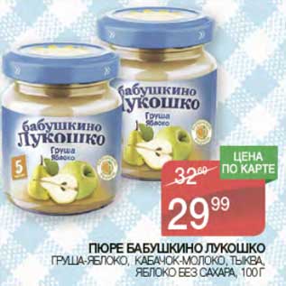Акция - Пюре Бабушкино Лукошко