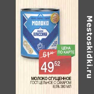 Акция - Молоко сгущенное ГОСТ Цельное с сахаром 8,5%