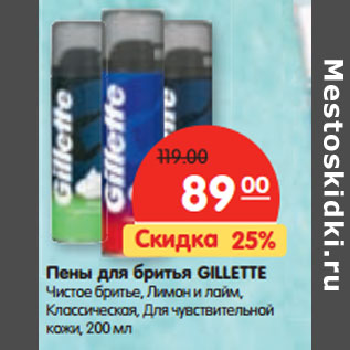 Акция - Пены для бритья GILLETTE