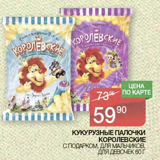 Акция - Кукурузные палочки Королевские