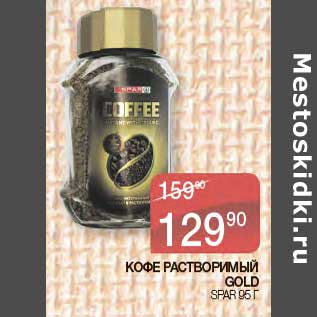 Акция - Кофе растворимый Gold Spar