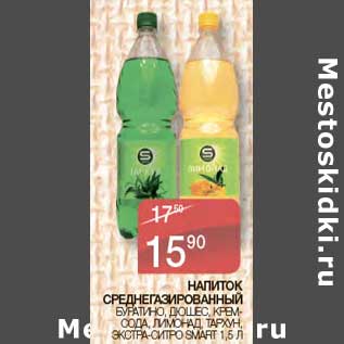 Акция - Напиток среднегазированный Буратино, Дюшес, Крем-Брюле, Лимонад, Тархун Экстра-ситро Smart