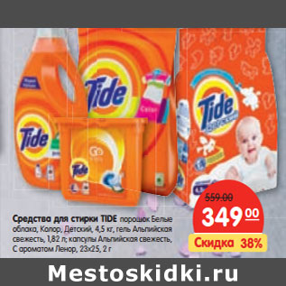 Акция - Средства для стирки TIDE