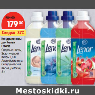 Акция - Кондиционеры для белья LENOR