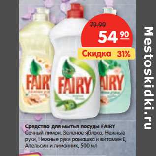 Акция - Средство для мытья посуды FAIRY