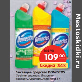 Акция - Чистящее средство DOMESTOS