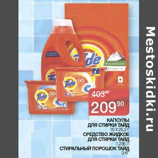 Акция - Капсулы для стирки Тайд, 15 х 25,2 г/ Средство жидкое для стирки Тайд 1,235 л/ Стиральный порошок Тайд 3 кг