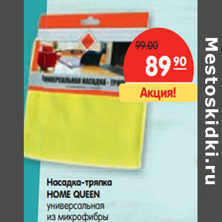 Акция - Насадка-тряпка HOME QUEEN универсальная из микрофибры