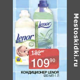 Акция - Кондиционер Lenor