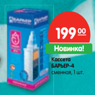Акция - Кассета БАРЬЕР-4 сменная, 1 шт.