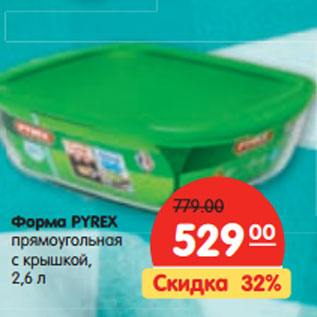 Акция - Форма PYREX прямоугольная с крышкой, 2,6 л